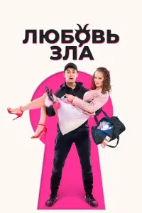 Любовь зла русский сериал